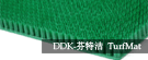 「DDK-芬特洁」新型塑料草坪除尘防滑地垫