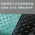 「DDK工业走道垫系列」